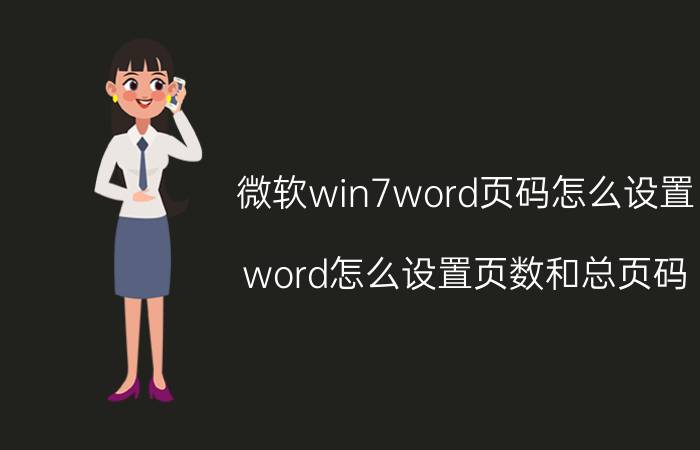 微软win7word页码怎么设置 word怎么设置页数和总页码？